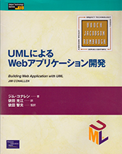 UMLによるWebアプリケーション開発